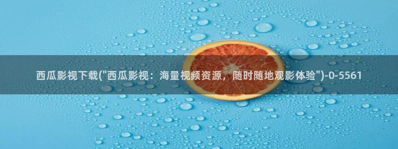 沉香重华免费西瓜影院