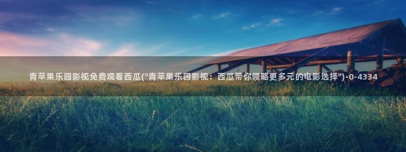 光棍影院西瓜影院