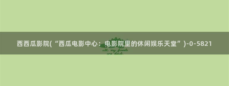 西瓜视频在线观看电视剧