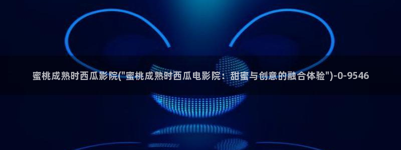 新妈妈西瓜影院