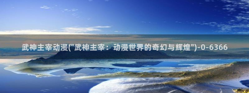 梦幻西游动漫