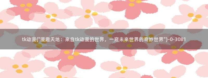 无颜之月动漫：tk动漫(\