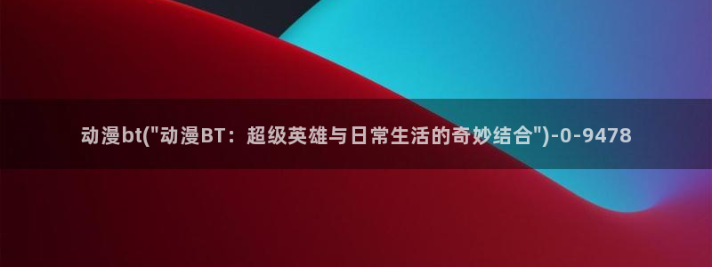 动漫图