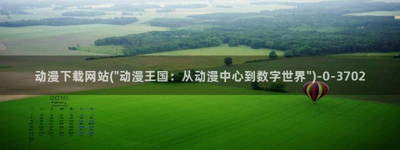 动漫片：动漫下载网站(\