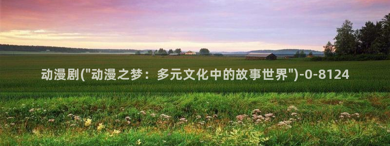 天堂动漫网