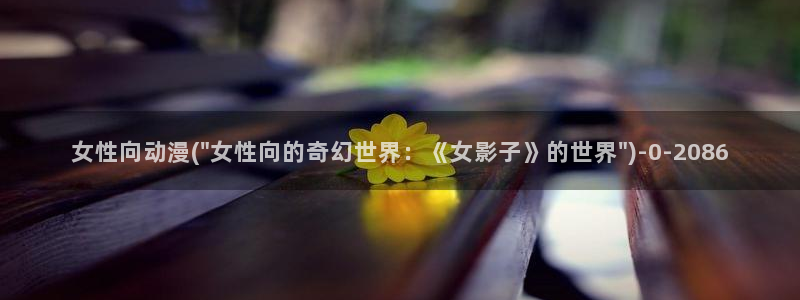 七宗罪动漫