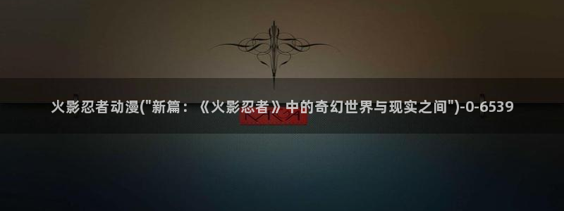 万有引力动漫