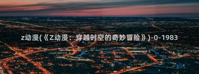动漫大全