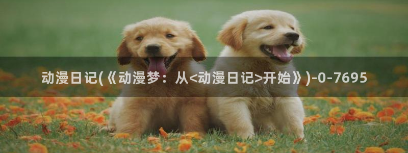 同性恋动漫