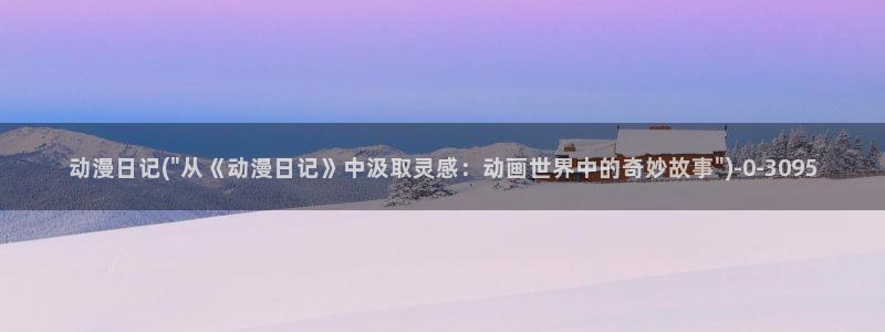 卡卡动漫
