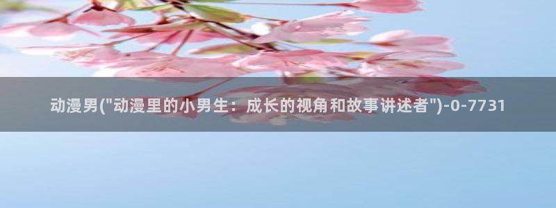 动漫美女图片：动漫男(\