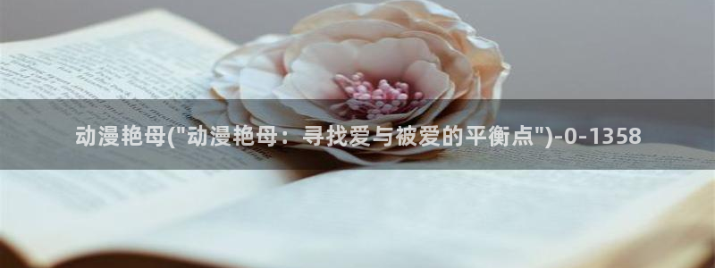 羞羞动漫：动漫艳母(\