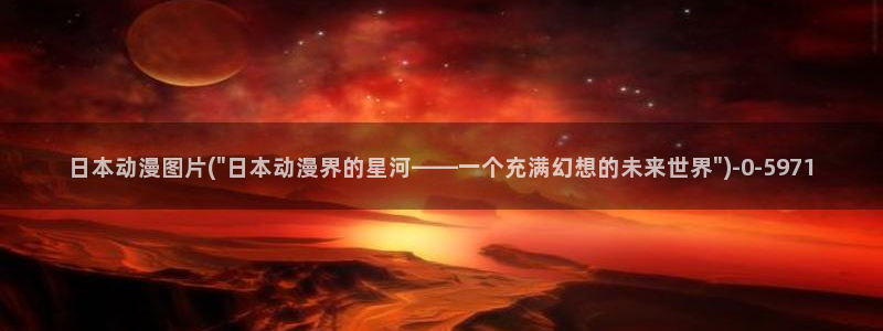 日本动漫艳母：日本动漫图片(\