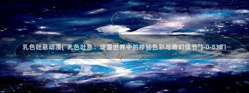 日本动漫推荐