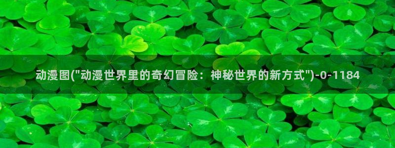 二次元动漫