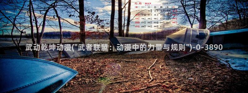武动乾坤动漫