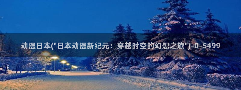人渣反派自救系统动漫