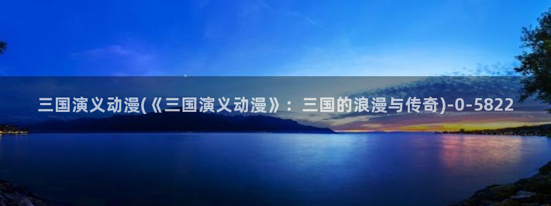 经典动漫