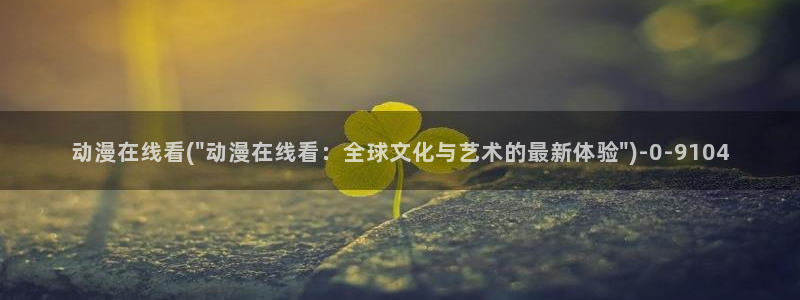 男变女的动漫